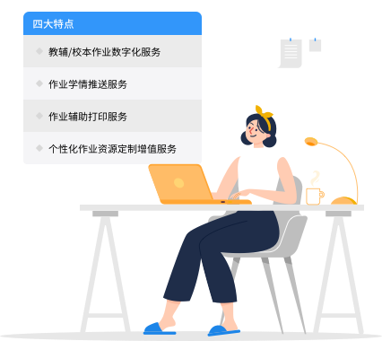 课后作业服务